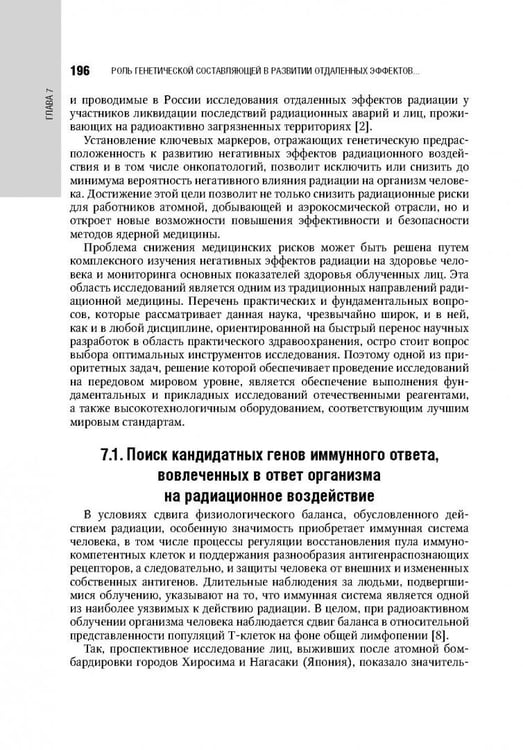 Дополнительное изображение книги «Иммуногеномика и генодиагностика человека. Национальное руководство»