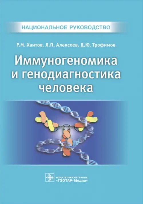 Обложка книги «Иммуногеномика и генодиагностика человека. Национальное руководство» — Хаитов Рахим Мусаевич, Трофимов Дмитрий Юрьевич, Алексеев Леонид Петрович, ISBN 9785970441398