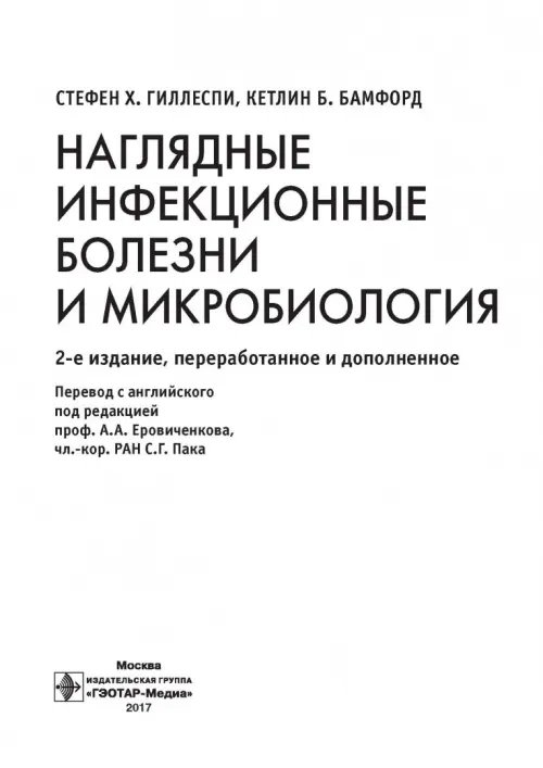 Дополнительное изображение книги «Наглядные инфекционные болезни и микробиология»