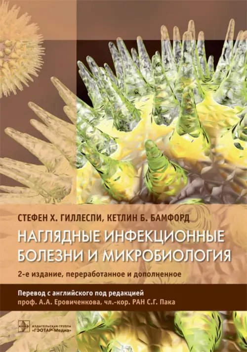 Обложка книги «Наглядные инфекционные болезни и микробиология» — Гиллеспи Стефен Х., Бамфорд Кетлин Б., ISBN 9785970441312