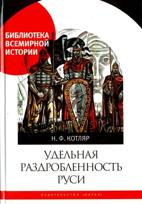 Обложка книги «Удельная раздробленность Руси» — Котляр Николай Федорович, ISBN 9785020396623