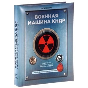 Обложка книги «Военная машина КНДР» — Чуприн К., ISBN 9785990916609