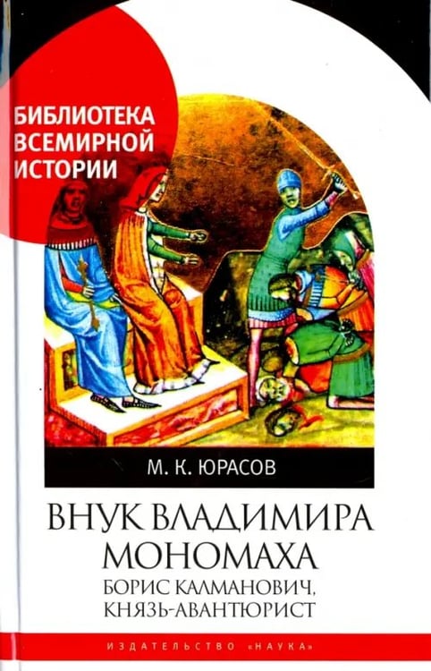 Обложка книги «Внук Владимира Мономаха. Борис Калманович, князь-авантюрист» — Юрасов Михаил Константинович, ISBN 9785020396630