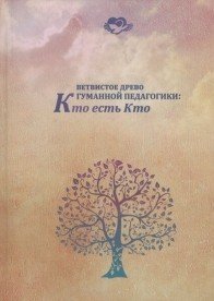 Обложка книги «Ветвистое древо гуманной педагогики: кто есть кто», ISBN 9785891470651