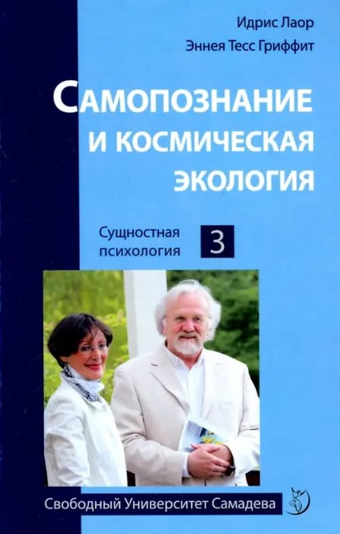 Обложка книги «Самопознание и космическая экология» — Лаор Идрис, Гриффит Эннеа Тесс, ISBN 9785000538975
