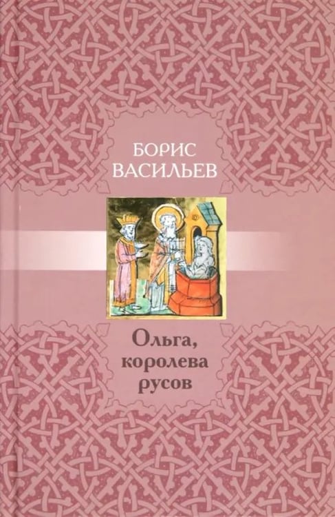 Обложка книги «Ольга, королева русов» — Васильев Борис Львович, ISBN 9785916310320