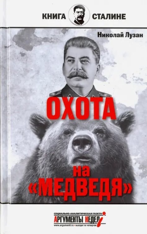Обложка книги «Сталин. Охота на "Медведя"» — Лузан Николай Николаевич, ISBN 9785990877726