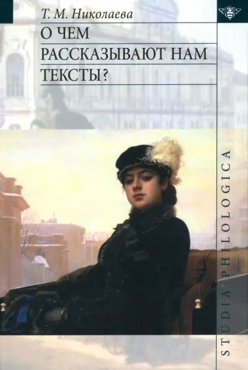 Обложка книги «О чём рассказывают нам тексты?» — Николаева Татьяна Михайловна, ISBN 9785955105529