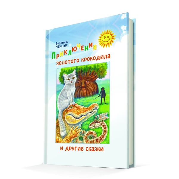 Дополнительное изображение книги «Приключения золотого крокодила и другие сказки»