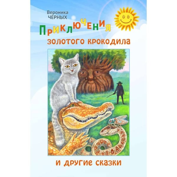 Обложка книги «Приключения золотого крокодила и другие сказки» — Черных Вероника Николаевна, ISBN 9785906549389
