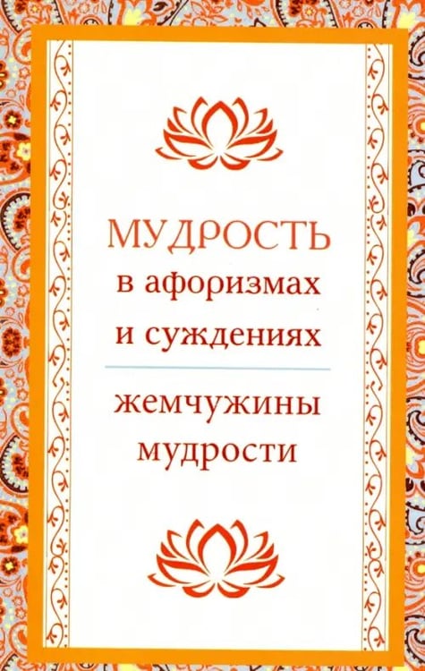 Обложка книги «Мудрость в афоризмах и суждениях», ISBN 9785413014721