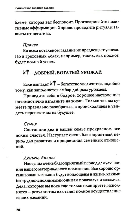 Дополнительное изображение книги «Руническое гадание славян. Практическое руководство»