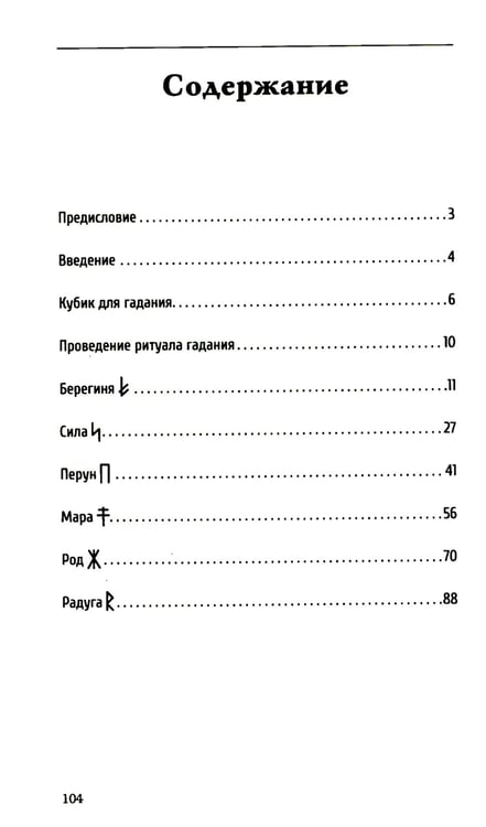 Дополнительное изображение книги «Руническое гадание славян. Практическое руководство»