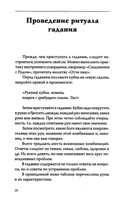 Дополнительное изображение книги «Руническое гадание славян. Практическое руководство»