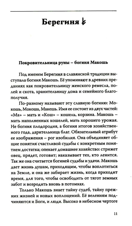 Дополнительное изображение книги «Руническое гадание славян. Практическое руководство»