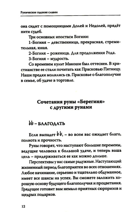 Дополнительное изображение книги «Руническое гадание славян. Практическое руководство»