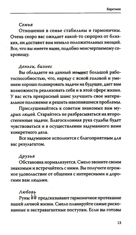Дополнительное изображение книги «Руническое гадание славян. Практическое руководство»