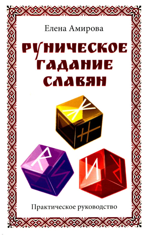 Дополнительное изображение книги «Руническое гадание славян. Практическое руководство»