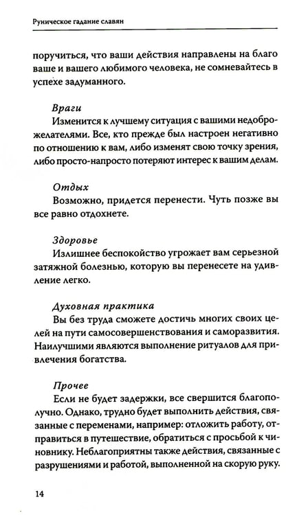 Дополнительное изображение книги «Руническое гадание славян. Практическое руководство»