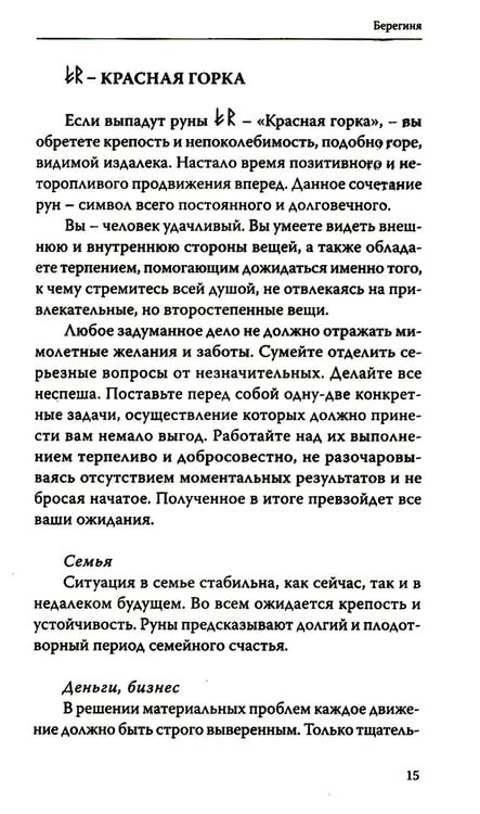 Дополнительное изображение книги «Руническое гадание славян. Практическое руководство»