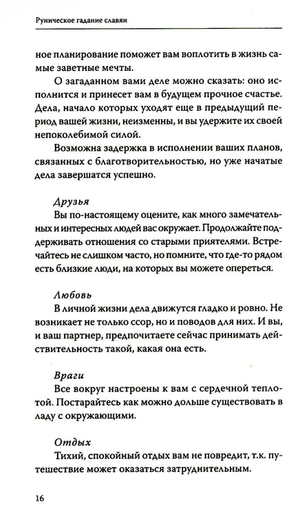Дополнительное изображение книги «Руническое гадание славян. Практическое руководство»