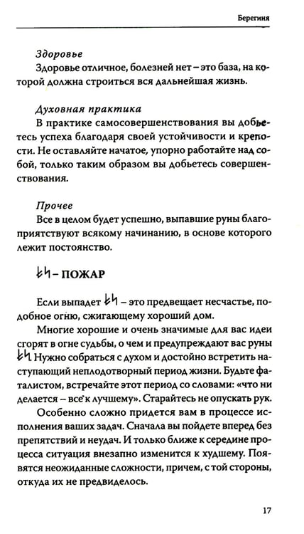 Дополнительное изображение книги «Руническое гадание славян. Практическое руководство»