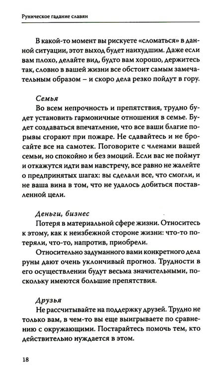 Дополнительное изображение книги «Руническое гадание славян. Практическое руководство»