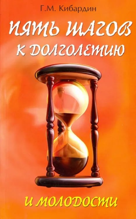 Обложка книги «5 шагов к долголетию и молодости» — Кибардин Геннадий Михайлович, ISBN 9785413014738