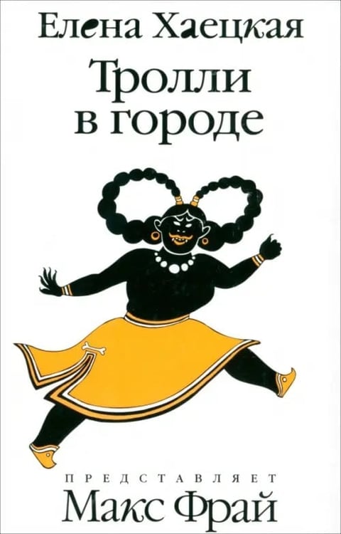 Обложка книги «Тролли в городе» — Хаецкая Елена Владимировна, ISBN 9785367010121