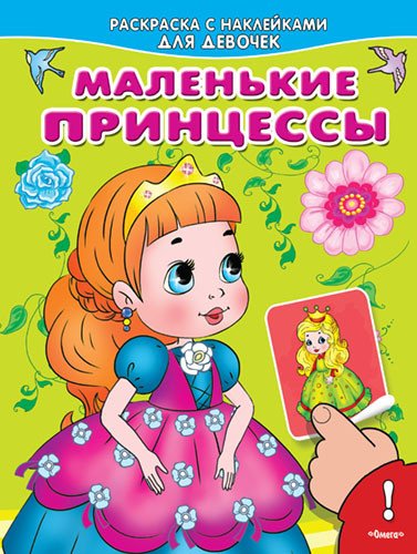 Обложка книги «Раскраска с наклейками для девочек. Маленькие принцессы», ISBN 9785465032926