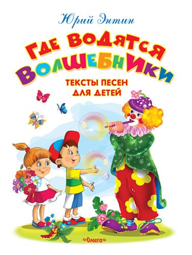 Обложка книги «Где водятся волшебники. Тексты песен для детей» — Энтин Ю., ISBN 9785465033053