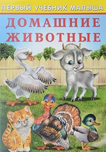Обложка книги «Домашние животные» — Зверькова Ю., ISBN 9785783321450