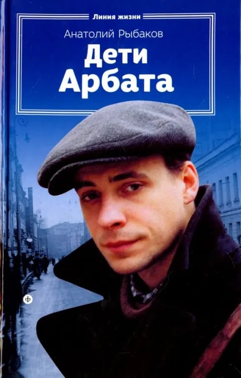 Обложка книги «Дети Арбата. Книга 1» — Рыбаков Анатолий Наумович, ISBN 9785367037562