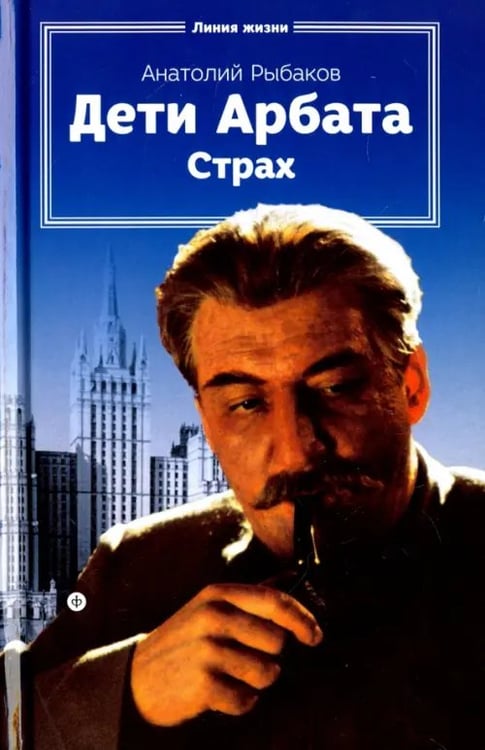 Обложка книги «Дети Арбата. Книга 2. Страх. Тридцать пятый и другие годы» — Рыбаков Анатолий Наумович, ISBN 9785367037579