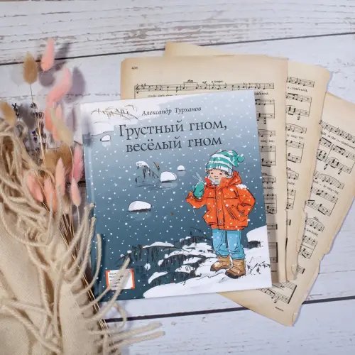 Дополнительное изображение книги «Грустный гном, веселый гном»