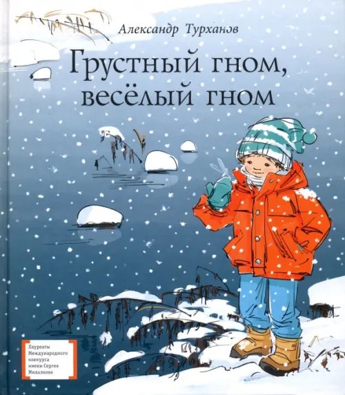 Обложка книги «Грустный гном, веселый гном» — Турханов Александр Геннадьевич, ISBN 9785080055171