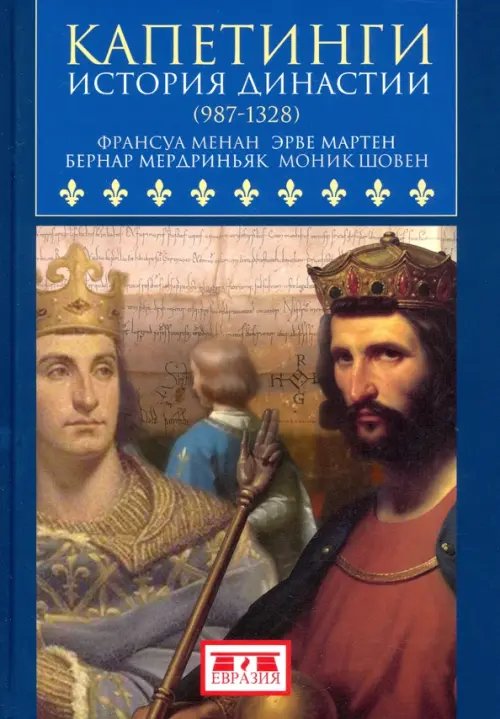 Обложка книги «Капетинги. История династии (987-1328)» — Менан Франсуа, Мартен Эрве, Мердриньяк Бернар, Шовен Моник, ISBN 9785807105295