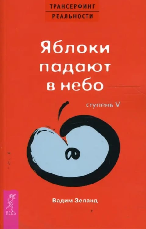 Обложка книги «Трансерфинг реальности. Ступень V. Яблоки падают в небо» — Зеланд Вадим, ISBN 5957306495