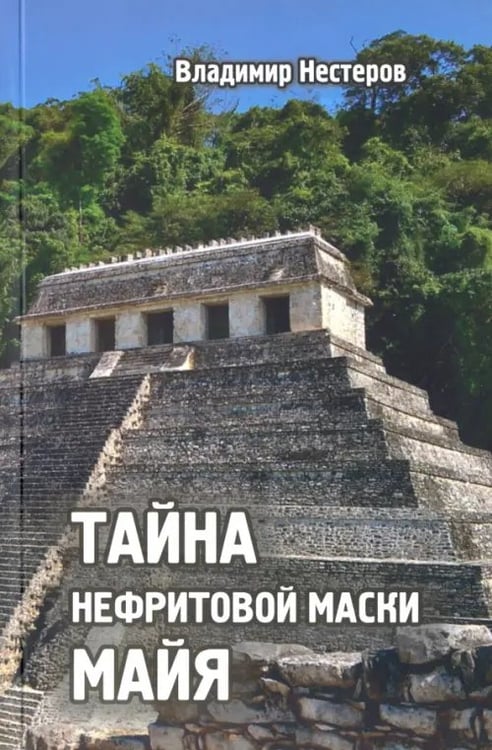 Обложка книги «Тайна нефритовой маски майя» — Нестеров Владимир Анатольевич, ISBN 9785988623274