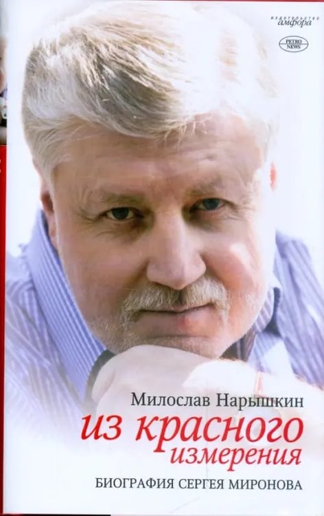 Обложка книги «Из красного измерения. Биография Сергея Миронова» — Нарышкин Милослав, ISBN 9785367010404