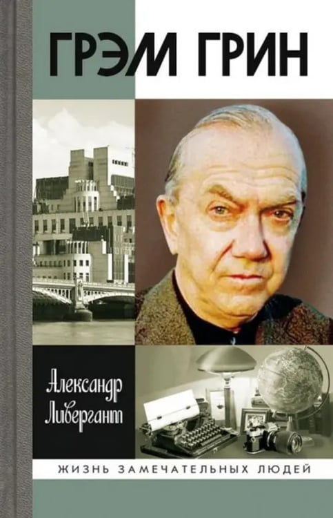 Обложка книги «Грэм Грин» — Ливергант Александр Яковлевич, ISBN 9785235036093