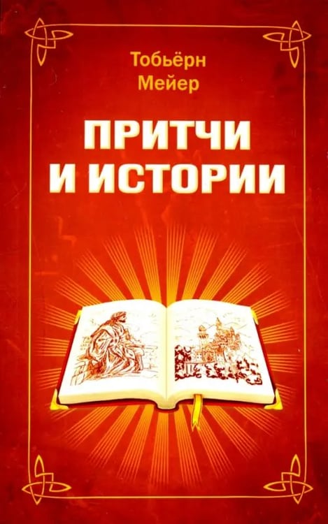 Обложка книги «Притчи и истории» — Мейер Тобьерн, ISBN 9785000539064