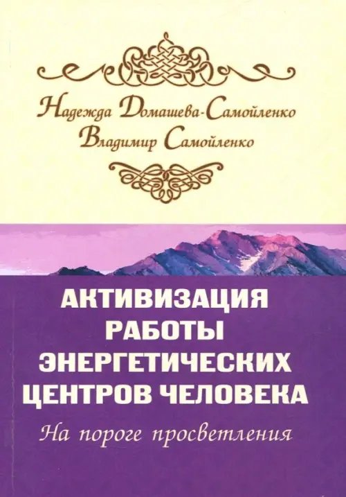Обложка книги «Активизация работы энергетических центров человека. На пороге просветления» — Самойленко Владимир, Домашева-Самойленко Надежда, ISBN 9785413018774