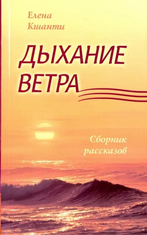 Обложка книги «Дыхание ветра. Сборник рассказов» — Кшанти Елена, ISBN 9785000539057