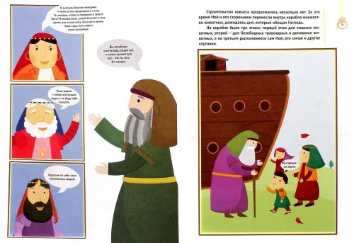 Дополнительное изображение книги «Рассказ о жизни Пророка Ноя»