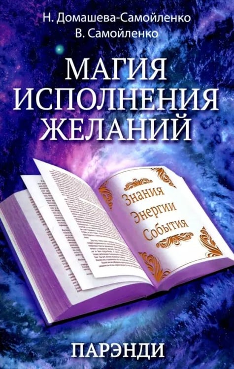 Обложка книги «Магия исполнения желаний. Парэнди. Древнеавестийская практика увеличения личной силы» — Самойленко Владимир, Домашева-Самойленко Надежда, ISBN 9785413014752