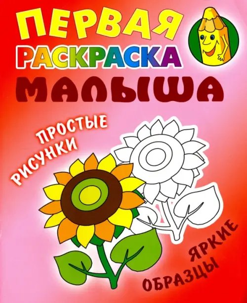 Обложка книги «Подсолнух. Первая раскраска малыша», ISBN 9789851712379