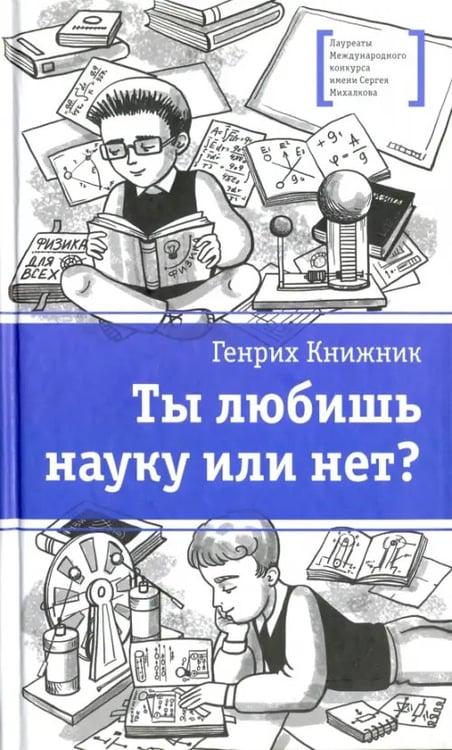 Обложка книги «Ты любишь науку или нет?» — Книжник Генрих Соломонович, ISBN 9785080056734