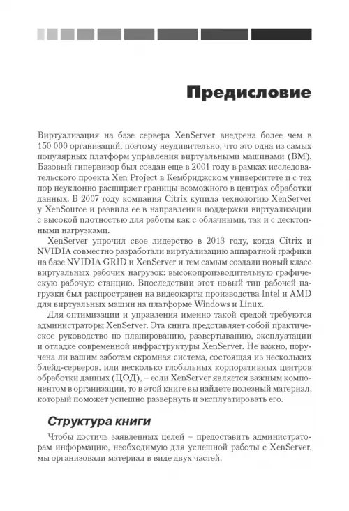 Дополнительное изображение книги «XenServer. Справочник администратора. Практические рецепты успешного развертывания»