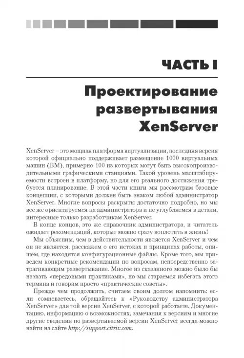 Дополнительное изображение книги «XenServer. Справочник администратора. Практические рецепты успешного развертывания»